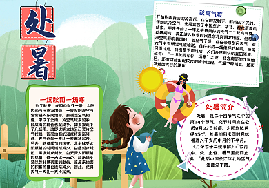 卡通小清新处暑手抄报