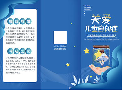 关爱儿童自闭症科普预防折页
