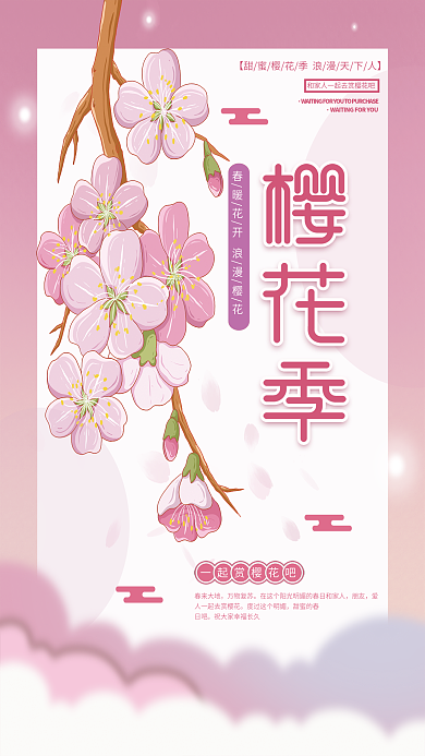 原创插画标题字简约清新樱花季赏花海报