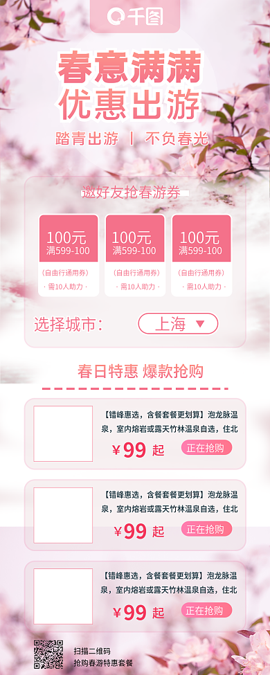 春游春天春季出游氛围粉色浪漫长图