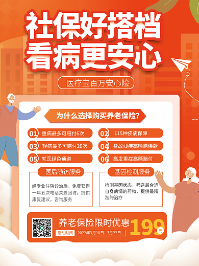 金融养老医疗保险险种介绍海报