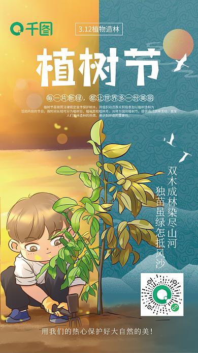 312植树节日插画风海报