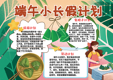 包粽子端午节小长假计划手抄报