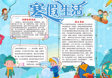 寒假生活小报冬季放假小报模板