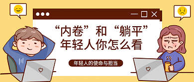 插画风内卷和躺平年轻人你怎么看公众号封面