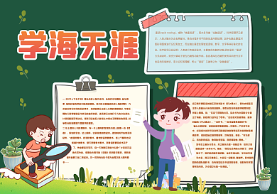 学海无涯读书黑板报