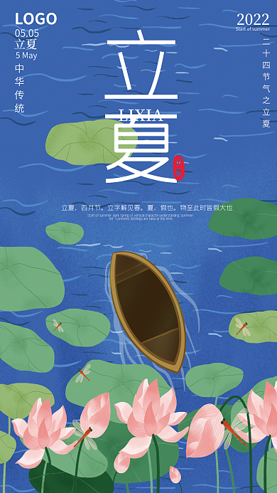 二十四节气夏天立夏宣传海报