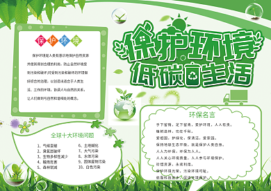 绿色清新保护环境低碳生活公益手抄报
