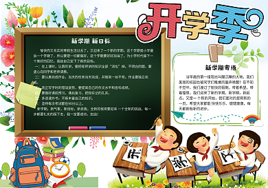 卡通可爱新学期开学电子小报手抄报模板