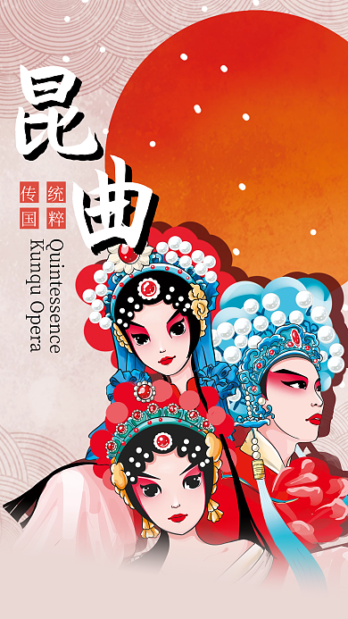 红色背景国潮昆曲文化宣传海报