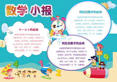 卡通数学手抄报模版设计