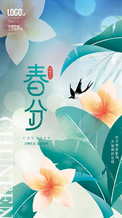 简约插画小清新二十四节气春分节日借势海报