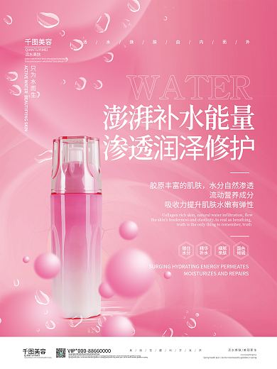 粉色简约美容产品宣传海报