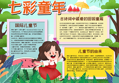 七彩童年手抄报