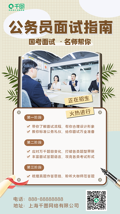 公考国考面试指南手机海报
