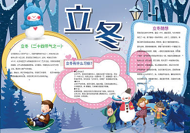 二十四节气立冬小报冬天养生小报模板
