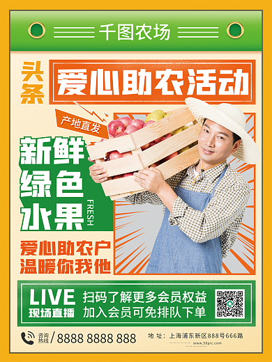 爱心助农水果促销海报