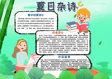 夏日杂诗手抄报