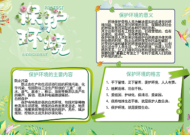 保护环境公益手抄报小报