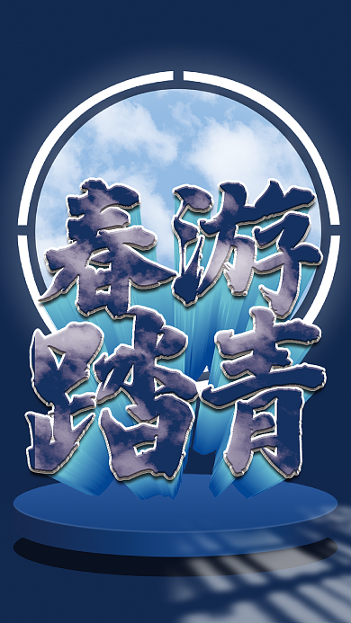 春游踏青