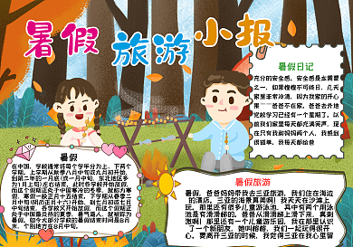 快乐暑假旅游小报
