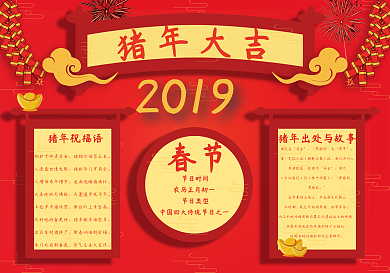 _红色喜庆猪年吉祥猪年小报手抄报