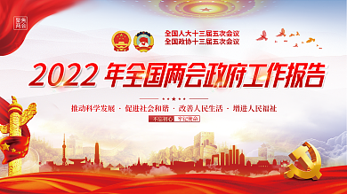 党建2022全国两会政府工作报告宣传展板