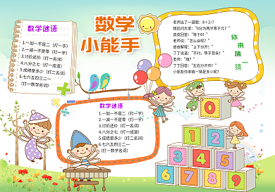 数学小能手手抄报