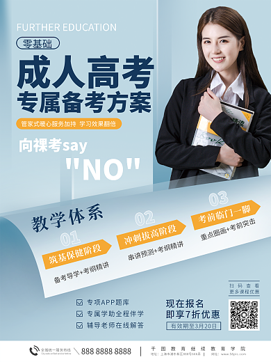 简约创意教育培训成人高考海报