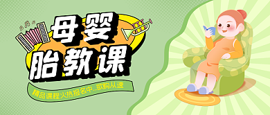 母婴胎教公众号首图