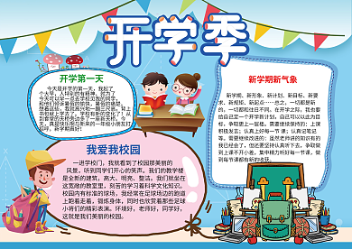 蓝色可爱开学季手抄报