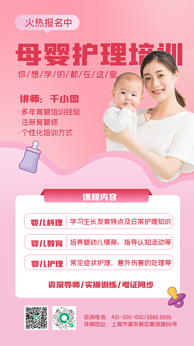 母婴护理培训课程手机海报