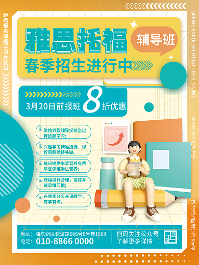 简约风培训雅思托福课程冲刺班招生宣传海报