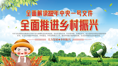 党建风清新中央一号文乡村振兴三农工作展板