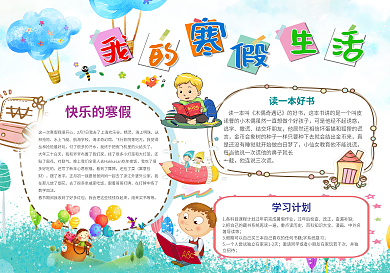 卡通可爱快乐寒假小报手抄报