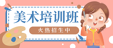 美术培训招生公众号封面banner