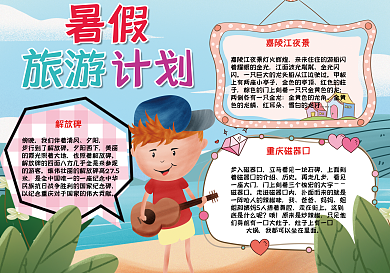 暑假旅行计划手抄报小报psd