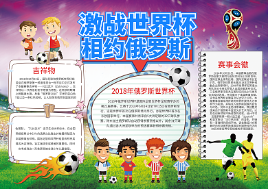 2018俄罗斯世界杯小报