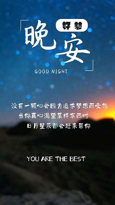 晚安励志公益海报