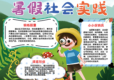 暑假社会实践手抄报小报