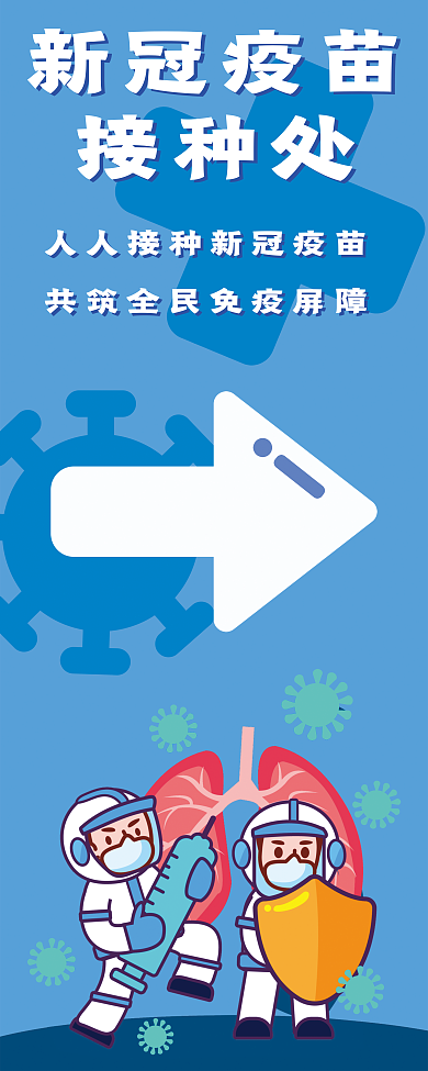 蓝新冠接种处易拉宝