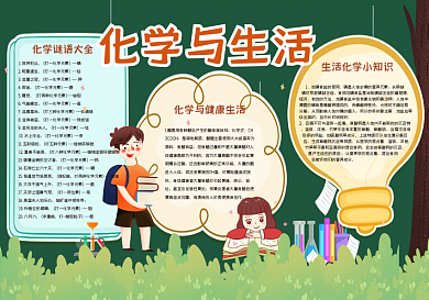 化学与生活黑板报