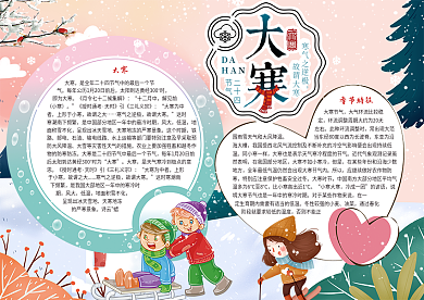 二十四节气大寒手抄报
