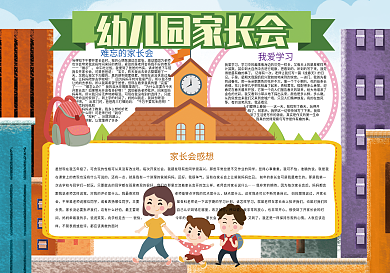 幼儿园家长会开会活动小报
