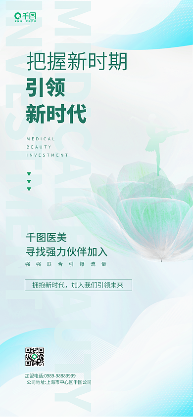 医美美容招商加盟宣传手机长图海报