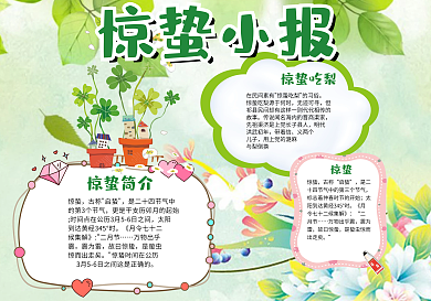 绿色小清新手绘风格惊蛰小报春天小报