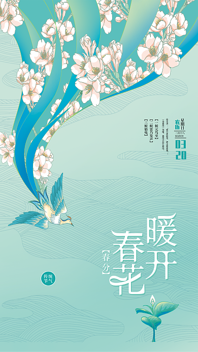 手绘中国风清雅春分传统节气海报