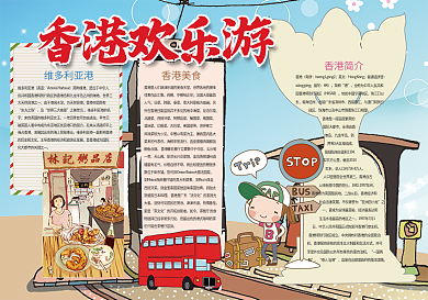 香港欢乐游小报旅游小报模板
