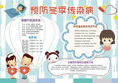 预防冬季传染病小报模板