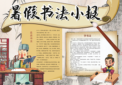 暑假书法小报暑假学习兴趣小报